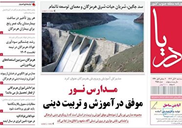 عناوین روزنامه‌های هرمزگان، ششم آبان ۱۴۰۴
