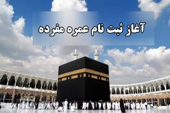 آغاز نامنویسی عمره رجب و شعبان در یزد آغاز نامنویسی عمره رجب و شعبان در یزد