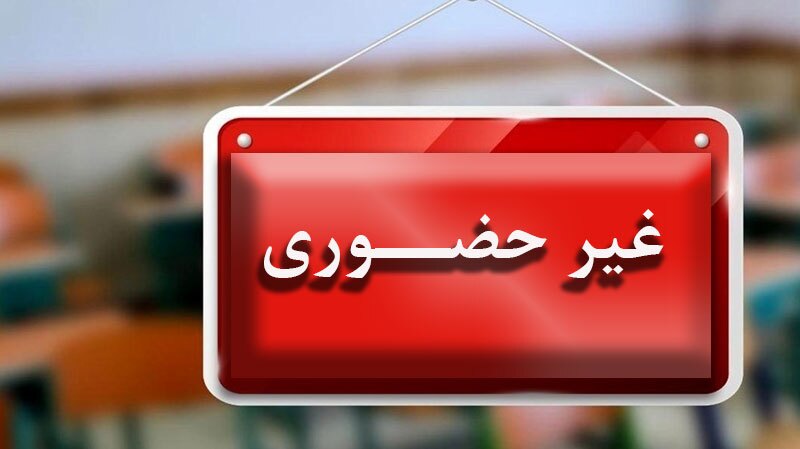 کلاس های درس تا مقطع متوسطه اول در سیستان و بلوچستان غیرحضوری شد کلاس های درس تا مقطع متوسطه اول در سیستان و بلوچستان غیرحضوری شد