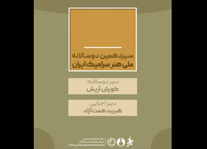 معرفی دبیران سیزدهمین دوسالانه ملی هنر سرامیک ایران