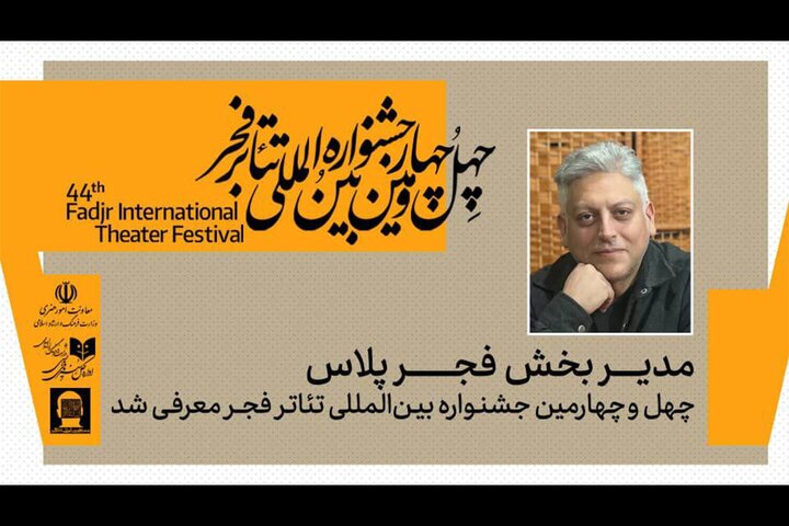 معرفی مدیر بخش «فجرپلاس» جشنواره بینالمللی تئاتر فجر معرفی مدیر بخش «فجرپلاس» جشنواره بینالمللی تئاتر فجر