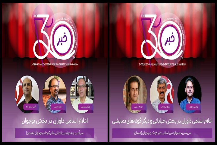 معرفی داوران ۳ بخش از جشنواره تئاتر کودک و نوجوان معرفی داوران ۳ بخش از جشنواره تئاتر کودک و نوجوان