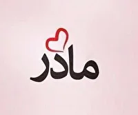 برگزاری پویش به نام مادرم؛ آیینهی زهرا (س) در استان زنجان برگزاری پویش به نام مادرم؛ آیینهی زهرا (س) در استان زنجان