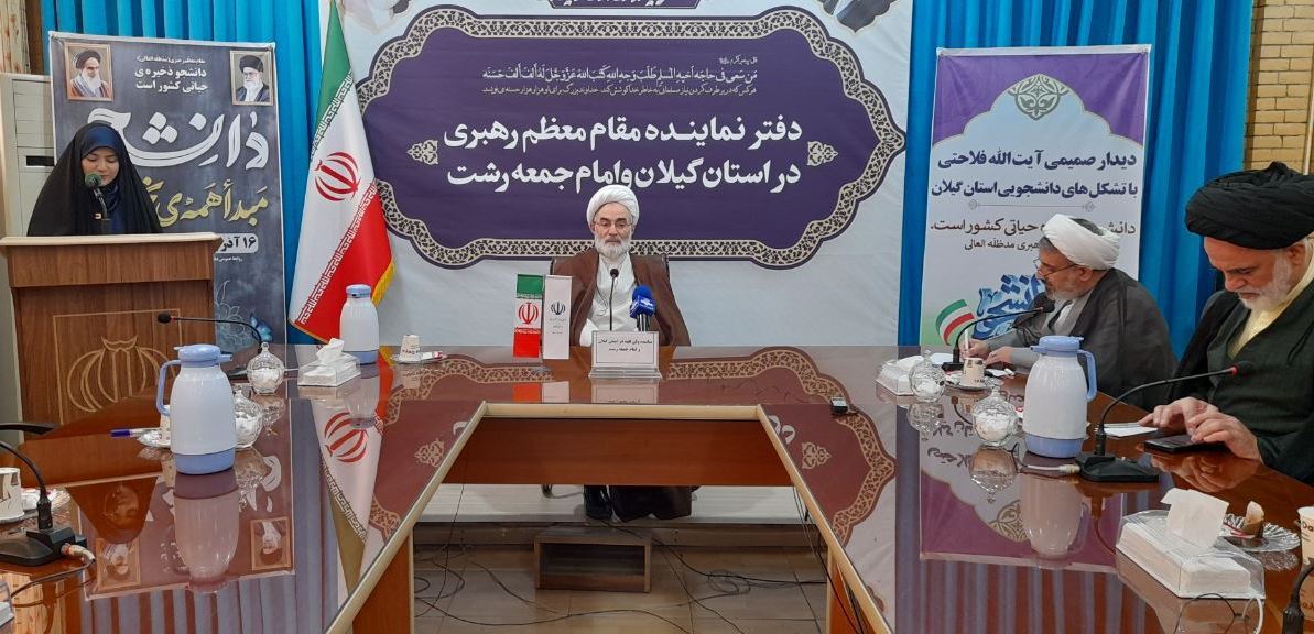 نشست نماینده ولی فقیه در گیلان با نمایندگان تشکل‌های دانشجویی استان