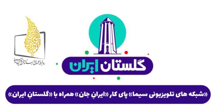 شبکه‌های تلویزیونی سیما پای کار «ایرانِ جان» از گلستانِ ایران