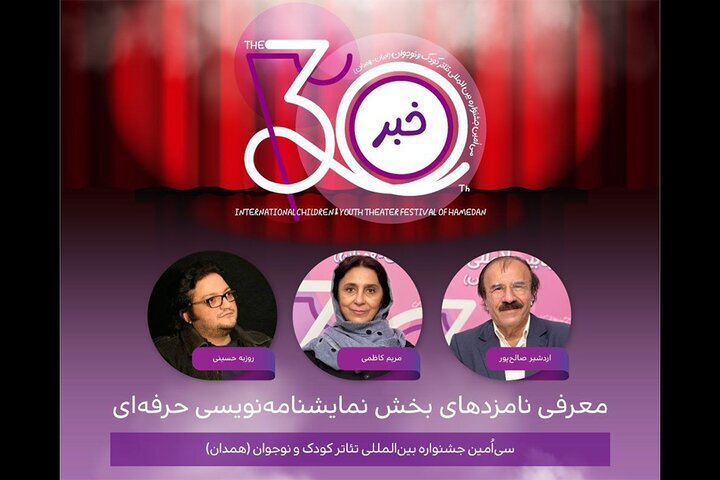 نامزدهای بخش نمایشنامهنویسی حرفهای جشنواره تئاتر کودک و نوجوان معرفی شدند نامزدهای بخش نمایشنامهنویسی حرفهای جشنواره تئاتر کودک و نوجوان معرفی شدند