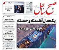 صفحه نخست روزنامه‌های هرمزگان ۱۷ آذر ۱۴۰۴