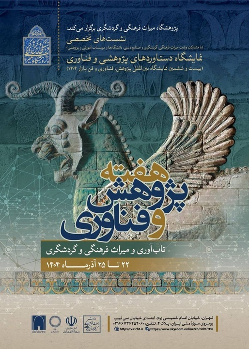 حضور پژوهشگاه میراثفرهنگی و گردشگری در نمایشگاه دستاوردهای پژوهشی حضور پژوهشگاه میراثفرهنگی و گردشگری در نمایشگاه دستاوردهای پژوهشی