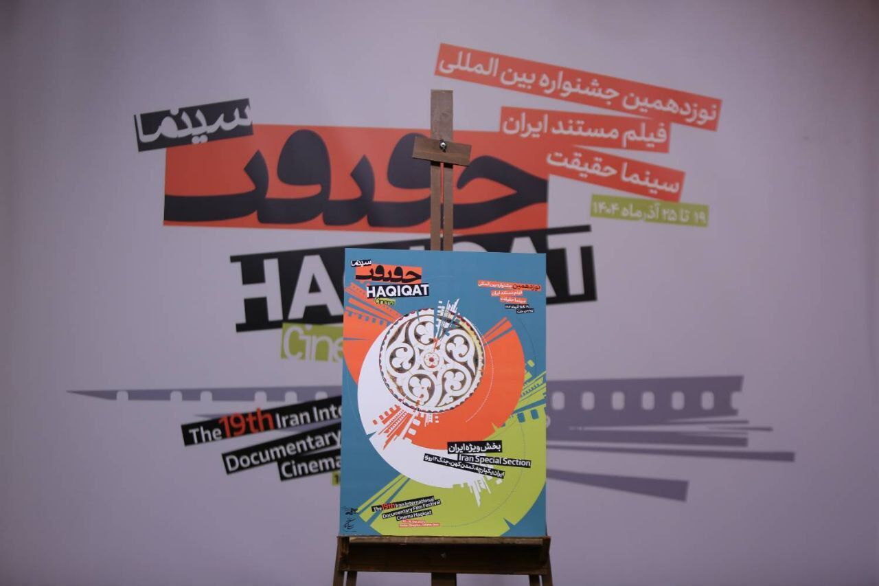 معرفی مستندهای ایرانی بخش بینالملل جشنواره سینما حقیقت معرفی مستندهای ایرانی بخش بینالملل جشنواره سینما حقیقت