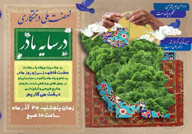 درختکاری به نام مادر درختکاری به نام مادر