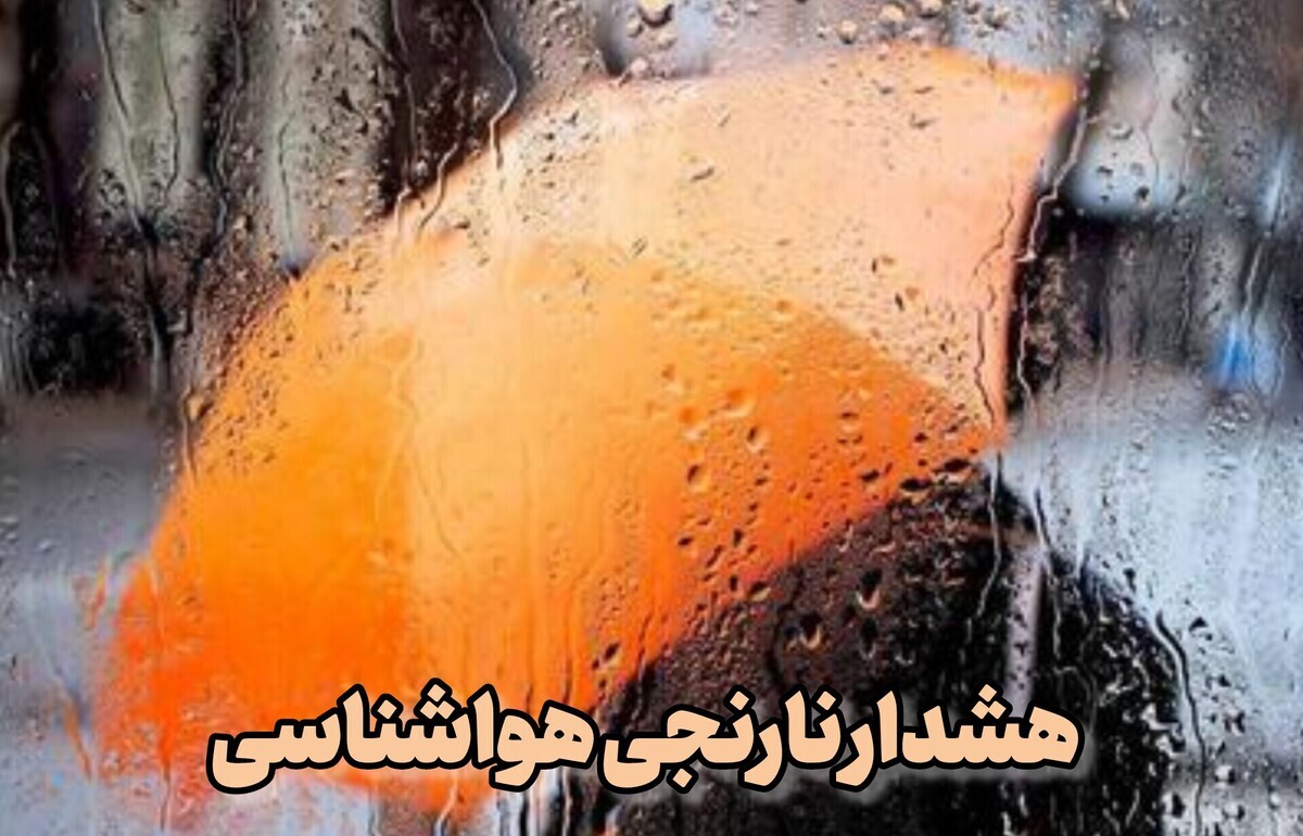 هشدار نارنجی درباره تشدید فعالیت سامانه بارشی در اردبیل هشدار نارنجی درباره تشدید فعالیت سامانه بارشی در اردبیل