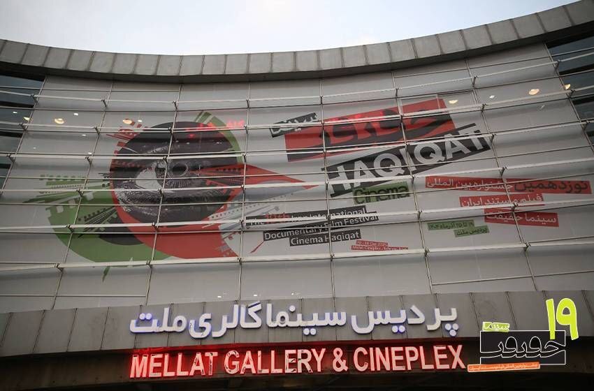 افتتاحیه جشنواره سینماحقیقت با رنگ ایران و روز مادر افتتاحیه جشنواره سینماحقیقت با رنگ ایران و روز مادر