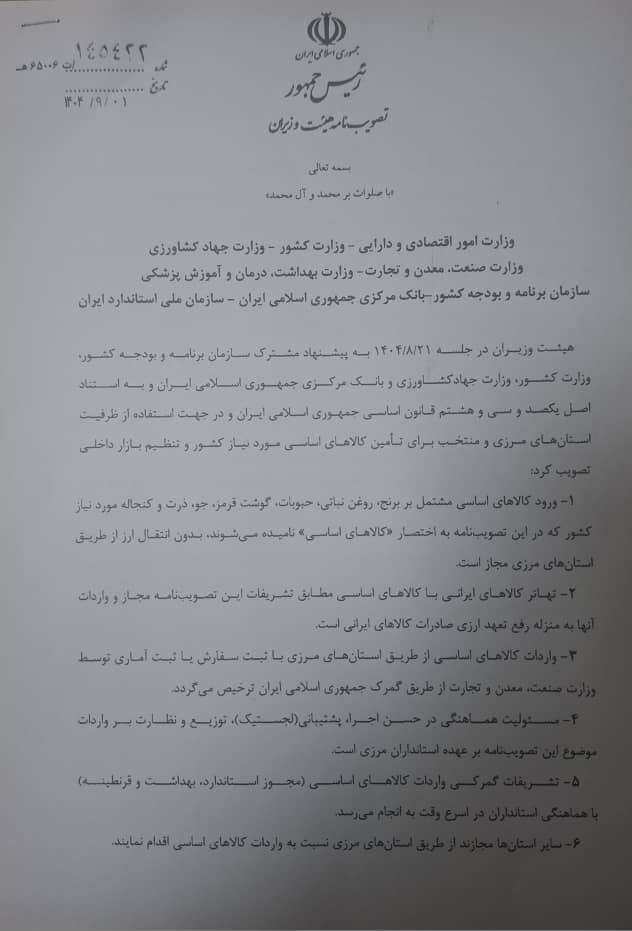 تصمیم دولت برای تریع تامن کالاهای اساسی از مسیر مرزها تصمیم دولت برای تریع تامن کالاهای اساسی از مسیر مرزها