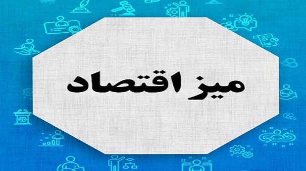 فرصت های کار و مسیرهای اشتغال پایدار روی میز اقتصاد فرصت های کار و مسیرهای اشتغال پایدار روی میز اقتصاد