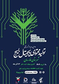 برگزاری دومین رویداد شهرستانی تولید محتوای دیجیتال بسیج در فارسان