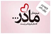 شما هم قلم دل را برای مادر به اشتراک بگذارید