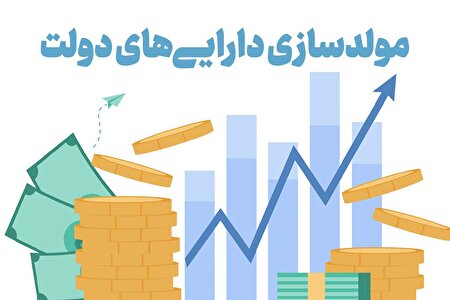 گزارش دیوان محاسبات درباره مولدسازی دارایی‌های دولت