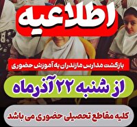 بازگشت آموزش حضوری به تمام مدارس مازندران از شنبه ۲۲ آذر