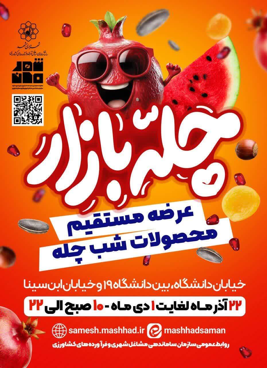 برگزاری رویداد «چله بازار» در مشهد همزمان با شب یلدا برگزاری رویداد «چله بازار» در مشهد همزمان با شب یلدا