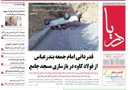 صفحه نخست روزنامه‌های هرمزگان ۲۳ آذر ۱۴۰۴