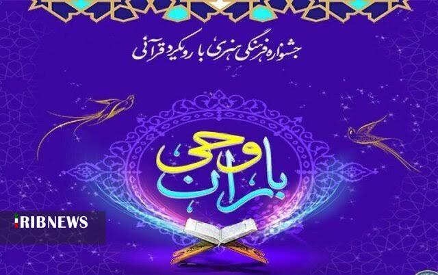 خراسان شمالی رتبه دوم مسابقات باران وحی کشور را کسب کرد خراسان شمالی رتبه دوم مسابقات باران وحی کشور را کسب کرد