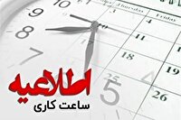 اعلام ساعت کاری جدید در خوزستان با صددرصد ظرفیت