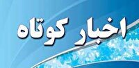اخبار کوتاه ۱۲ خرداد ماه از خراسان رضوی
