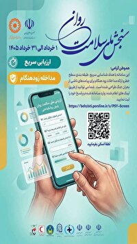 پویش سنجش ملی سلامت روان در آذربایجان شرقی