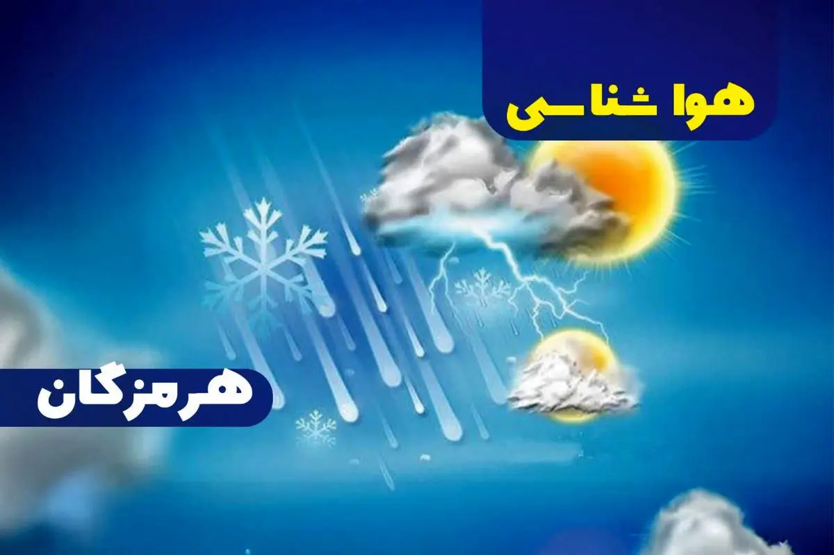 پیش بینی هواشناسی هرمزگان ۲۱ خرداد ماه ۱۴۰۵ پیش بینی هواشناسی هرمزگان ۲۱ خرداد ماه ۱۴۰۵