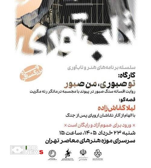 دومین روایت نمایشی قصه «سنگصبور» در موزه هنرهای معاصر دومین روایت نمایشی قصه «سنگصبور» در موزه هنرهای معاصر