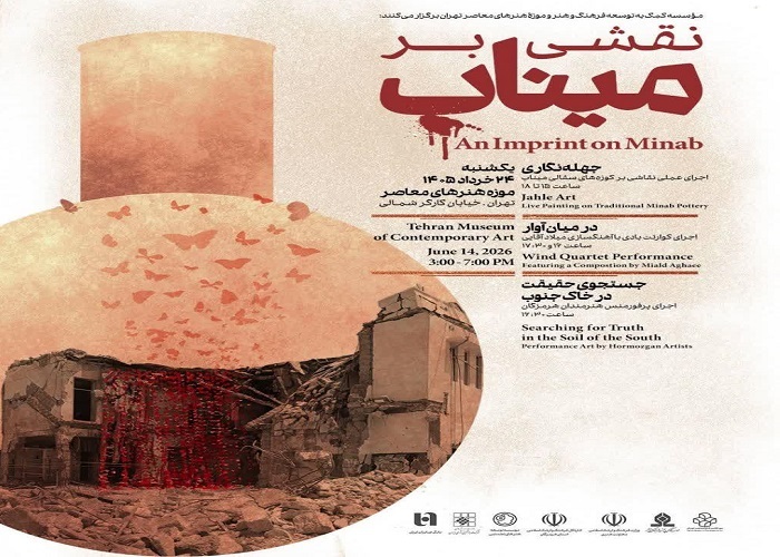 برگزاری رویداد فرهنگی و هنری نقشی بر میناب برگزاری رویداد فرهنگی و هنری نقشی بر میناب