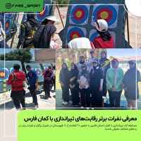 معرفی نفرات برتر رقابت‌های تیراندازی با کمان فارس