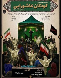 سریش آباد میزبان چهارمین گردهمایی کودکان عاشورایی