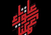 عملیات عاشورا، پاسخ حزب‌الله به نقض آتش بس