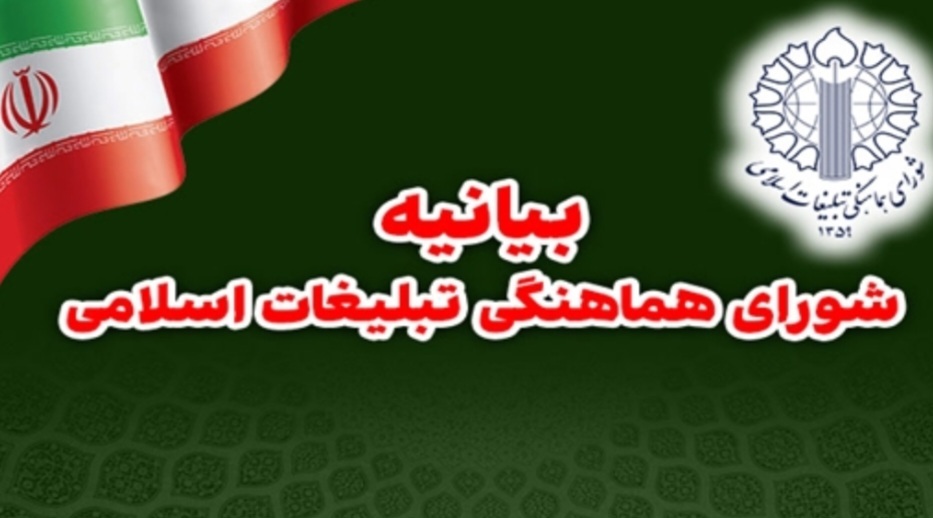 بیانیه شورای هماهنگی تبلیغات اسلامی درباره پیام مهم رهبر معظم انقلاب اسلامی بیانیه شورای هماهنگی تبلیغات اسلامی درباره پیام مهم رهبر معظم انقلاب اسلامی