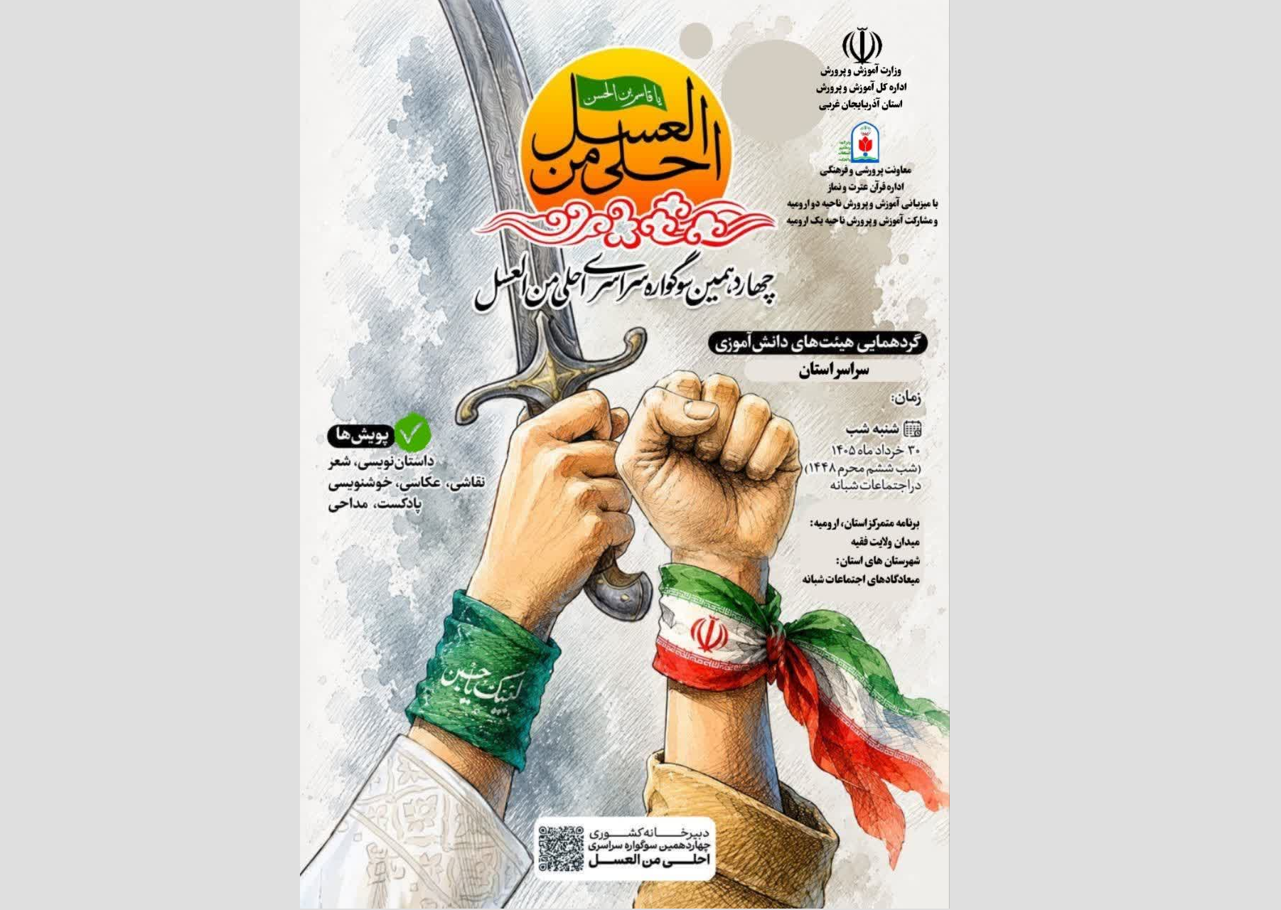 برگزاری چهاردهمین سوگواره احلی من العسل در آذربایجان غربی برگزاری چهاردهمین سوگواره احلی من العسل در آذربایجان غربی