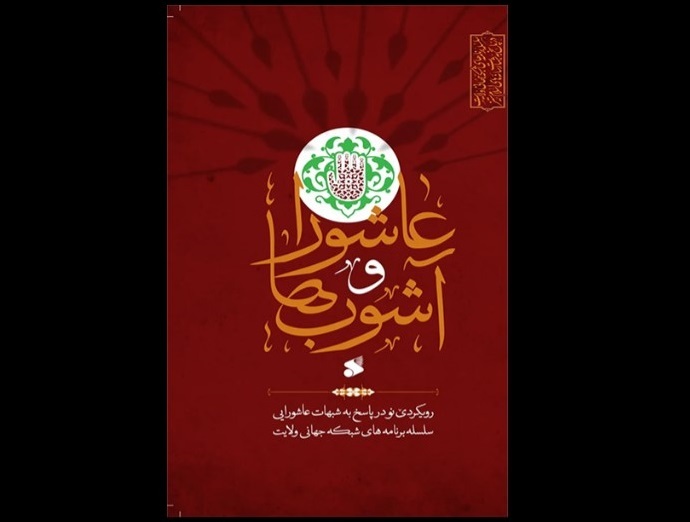 «عاشورا و آشوب ها»، کتابی با مضمون پاسخ به شبهات عاشورایی/**** «عاشورا و آشوب ها»، کتابی با مضمون پاسخ به شبهات عاشورایی/****