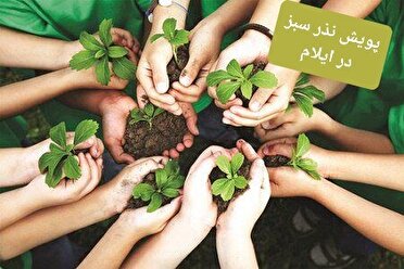 حمایت ایلامی‌ها از شادابی محیط‌زیست/ پویش «نذر سبز»؛ حاجت روایی طبیعت را به ارمغان می‌آورد