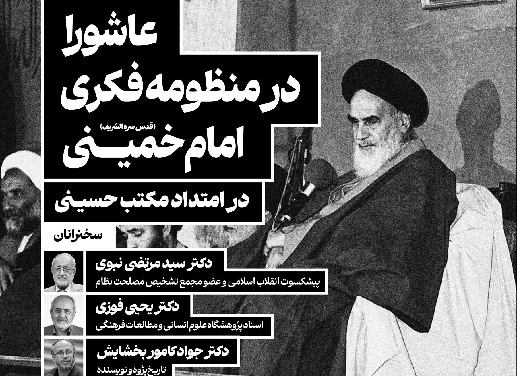نشست علمی «عاشورا در منظومه فکری امام خمینی» برگزار می‌شود*