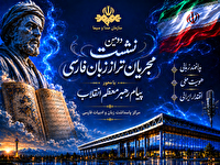 دومین همایش مجریان تراز زبان فارسی فردا برگزار می شود