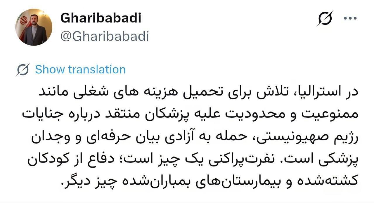 انتقاد غریب آبادی از محدودیت‌های استرالیا علیه پزشکان منتقد جنایات رژیم صهیونی