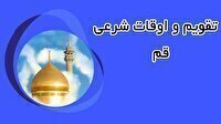 تقویم و اوقات شرعی شنبه ۹ خرداد ۱۴۰۵ به افق قم